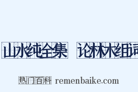 山水纯全集·论林木组词是什么意思的图片